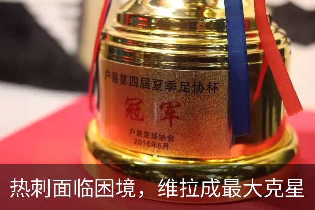 热刺面临困境，维拉成最大克星